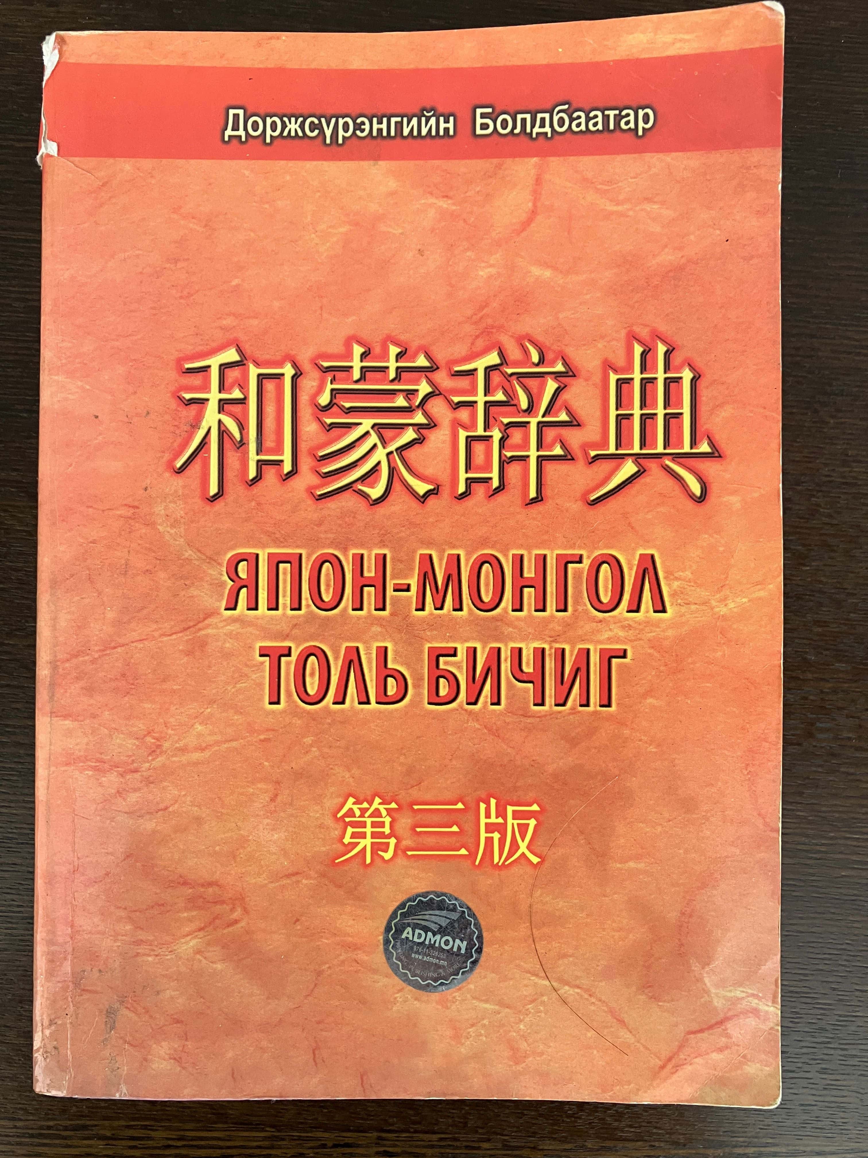 Япон-Монгол толь бичиг