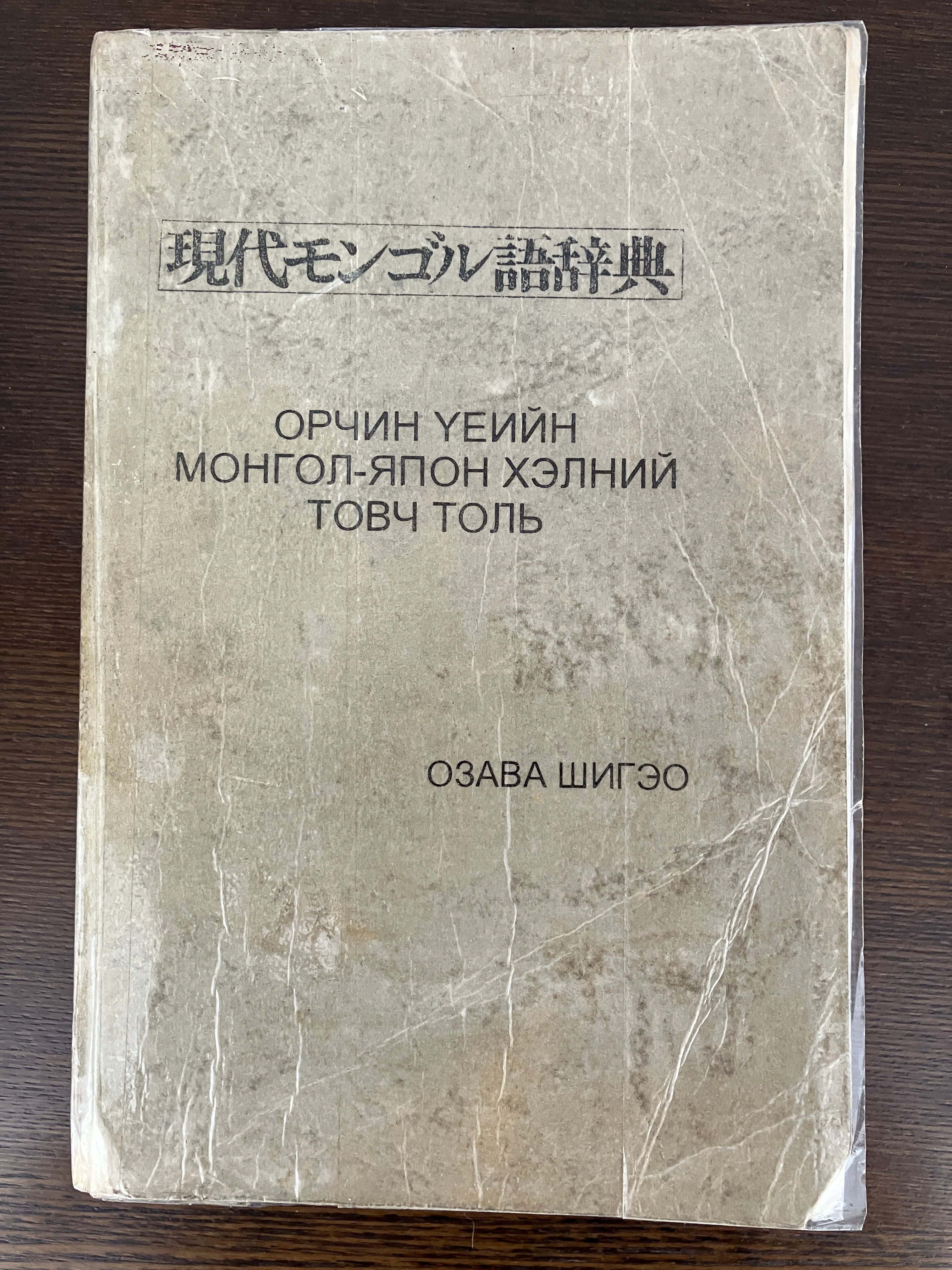 Орчин үеийн Монгол-Япон хэлний товч толь